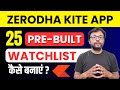 25 Pre Built Stock Watchlist Zerodha Kite Mobile App में कैसे बनाएं?