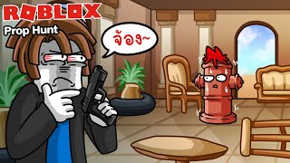 Roblox : Prop Hunt! ซ่อนแอบแบบเนียนๆ กับเกมที่ปิดไปแล้ว !!! screenshot 3