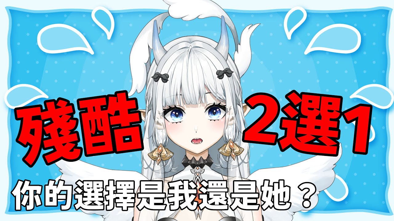 【#雜談】你的選擇是什麼？？？｜七音 | MYViki