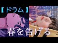 【ドラム】春を告げる-yama『プレミア公開』