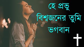 হে প্রভু বিশ্বজনের তুমি ভগবান || bengali Jesus song || jesus songs