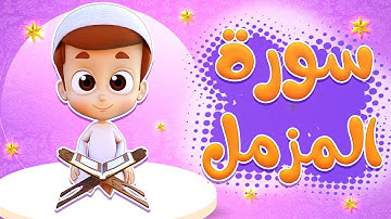 سورة المزمل - ريان قارئ القران