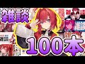 【再UP】アンジュ面白雑談100本! フル字幕付き 【2022年版】【にじさんじ/にじさんじ切り抜き/アンジュ/アンジュ・カトリーナ/アンジュ切り抜き/アンジュ・カトリーナ切り抜き】