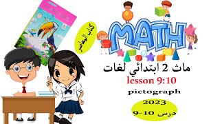 ماث تانيه ابتدائي grade 2 الدرس 9و10 lessons ( 9-10 )  ترم اول كتاب المعاصر .