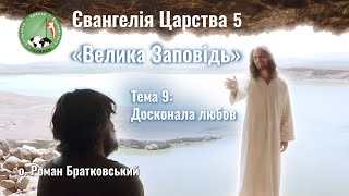 Євангелія Царства 5. Тема 9: Досконала любов - о. Роман Братковський