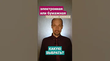 Какую трудовую книжку выбрать электронную или бумажную? ТК или ЭТК?