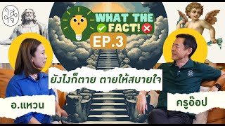 ยังไงก็ตาย ตายให้สบายใจ | WHAT THE FACT! EP 03