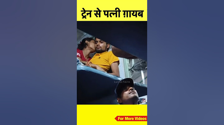 नई नई शादी हुई थी और पत्नी रात में ट्रेन से ग़ायब हो गई 😮🙏🏻 #shorts #train