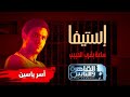 مسلسل إستيفا حكاية ساعة بقرب الحبيب ج٢ ضيف الحلقة النجم اسر ياسين