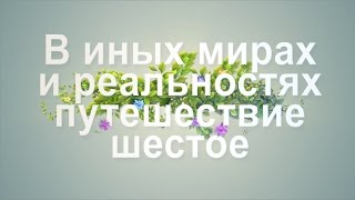 Видео В иных мирах и реальностях, ч.6. Сотворение лучшего мира. Истинное творчество. (автор: Дар Мира)