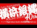 ツッパリ High School Rock'n Roll (還暦編)（full ver.) / 横浜銀蝿40th