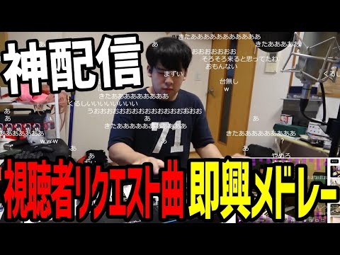 神配信 天才ゆゆうた 視聴者のリクエスト曲を即興メドレーにしていく 2022 11 28