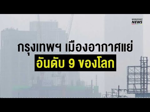 กรุงเทพฯ เมืองอากาศแย่อันดับ 9 ของโลก - Workpoint News