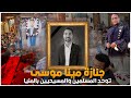 مكبرات المساجد و أجراس الكنائس و دموع الوداع الأخير في تشييع جنازة ممرض المنيا مينا موسي مكبرات المساجد و أجراس الكنائس و دموع الوداع الأخير في تشييع جنازة ممرض المنيا مينا موسي