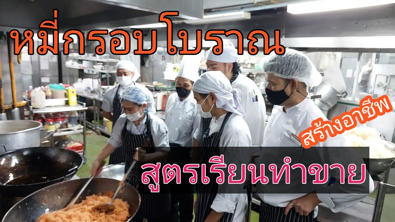 เผยสูตรหมี่กรอบทำขายได้เลย #หมี่กรอบ #Chefrin พาทำสูตรขายตลาดนัด