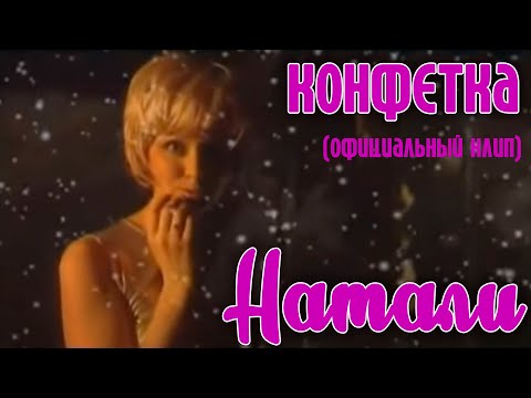 Натали "Конфетка" (Официальный клип и мультфильм)