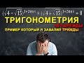 Тригонометрия. Пример который я завалил четырежды