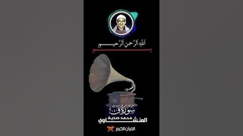 الشيخ المنشاوى يحلق عاليا ببداية سورة ق #عمالقة_القراء #المنشاوي