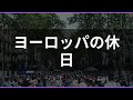 ヨーロッパの休日文化|日本人が知らない本当のバカンスの過ごし方