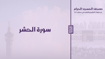 مصحف المسجد الحرام - رمضان ١٤٤٦ | سورة الحشر