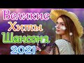 Вот Шансон 2021 Сборник ТОП песни июнь 2021💞 Новые Хиты Радио Русский Шансон 2021 💘Лучшие песни 2021