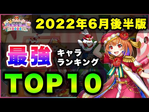 【白猫】待望の"打"に…2022年6月後半版「最強キャラランキングTOP10」〜九条霊異記３反映版〜【実況】