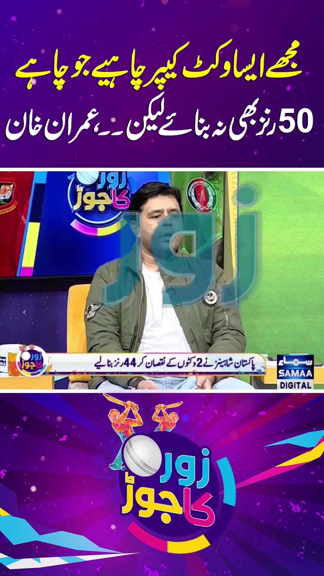 Pak Vs WI | Zor Ka Jor | Samaa TV | #trendingshorts