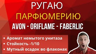 видео: Лучшие ароматы от Avon, Oriflame, Faberlic. Разочарование и восторг, стоит ли покупать? #топароматов картинка: Лучшие ароматы от Avon, Oriflame, Faberlic. Разочарование и восторг, стоит ли покупать? #топароматов