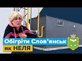 «Обігріти Слов’янськ як НЕЛЯ»