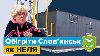 «Обігріти Слов’янськ як НЕЛЯ»