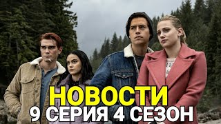 ДЕД ДЖАГХЕДА, ДЯДЯ АРЧИ, НАПАДЕНИЕ НА БЕТТИ - РАЗБОР ПРОМО 9 СЕРИИ 4 СЕЗОНА РИВЕРДЕЙЛА! ДЕД ДЖАГХЕДА, ДЯДЯ АРЧИ, НАПАДЕНИЕ НА БЕТТИ - РАЗБОР ПРОМО 9 СЕРИИ 4 СЕЗОНА РИВЕРДЕЙЛА!