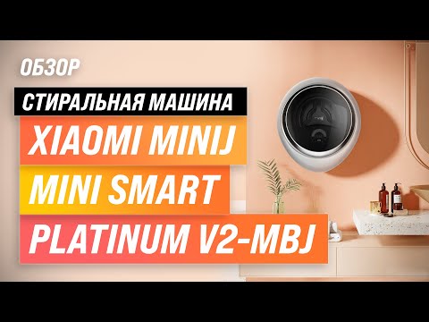 Xiaomi MiniJ Mini Smart Platinum V2-MBJ: настенная стиралка с сушкой ✅ Обзор + Мнение специалистов