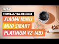 Xiaomi MiniJ Mini Smart Platinum V2-MBJ: настенная стиралка с сушкой ✅ Обзор + Мнение специалистов