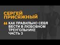 Как правильно себя вести в любовном треугольнике  Часть 3