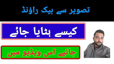 #bg remove #remove bg#How to remove background from imageتصویر سے بیک راؤنڈ کیسے ریموو کیا جائے