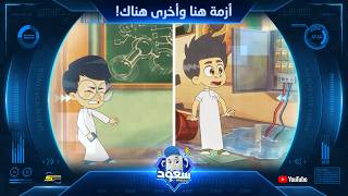 سبيستون | سعود مركز الإنقاذ | الجزء 2 | الحلقة 5