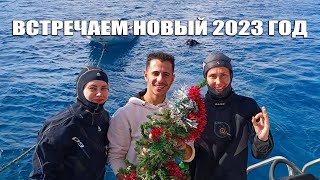 Встреча нового 2023 года под водой