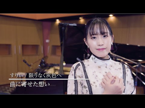 【語ってみた】限りなく灰色へ（すりぃ） / 鈴木みのり_Suzuki Minori Covers Collection #4