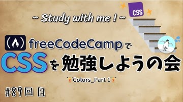 【study with me】freeCodeCampやろう! #89 「CSS / Colors」Part 1 【作業動画】