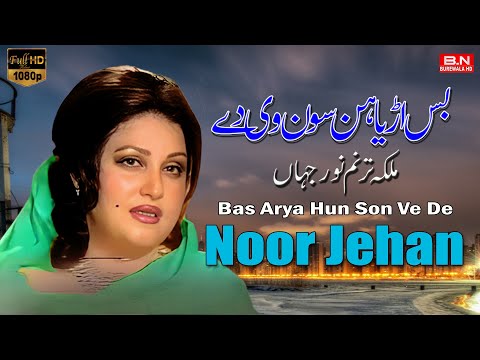 Bas Arya Hun Son Ve De By Noor Jehan | New Punjabi Songs 2023 Noor Jahan Jhankar Song