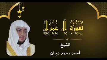 سورة آل عمران كاملة للشيخ أحمد محمد ديبان تلاوة هادئة تنصت لها القلوب و الآذان