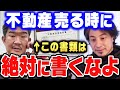 【ひろゆき×不動産Gメン滝島】「大手なら安心」は禁物!?不動産を高く売りたい時に注意すべきこと【ひろゆき切り抜き/質問ゼメナール/論破/不動産Gメン滝島/マンション】