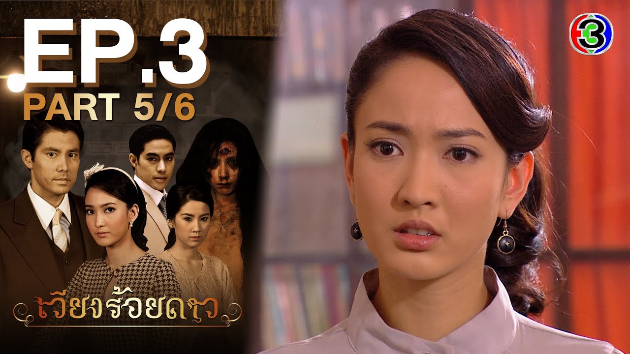 เวียงร้อยดาว Wieng Roy Dao EP.3 ตอนที่ 5/6 | 17-05-64 | Ch3Thailand