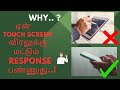 📱How touch screen works.? | ஏன்touch screen விரலுக்கு மட்டும் response பண்ணுது.?|Tamil explanation.🤔