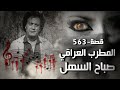 563 - قصة المطرب العراقي صباح السهل!