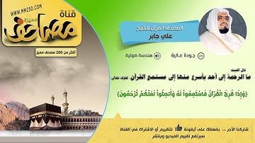 سورة المنافقون  قراءة مميزة للشيخ  علي جابر   HD &  EQ
