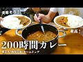 【爆食い】200時間煮込み続けたカレーが美味しすぎて昇天したアラサー独身男子【ルームシェア】