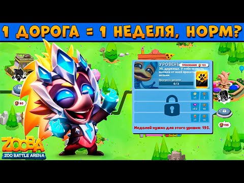 ДОРОГУ ЛАП ЗАПУСКАЮТ 1 РАЗ В НЕДЕЛЮ!!! МОЛНИЯ ЕХИДНА ЭДНА В ИГРЕ ZOOBA