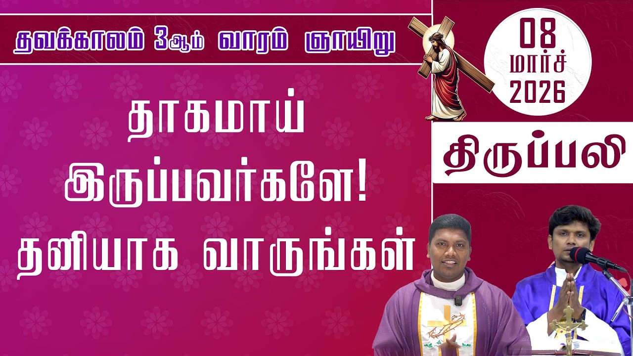 ஞாயிறு  திருப்பலி | தவக்காலம் மூன்றாம் வாரம் | 07.03.2026| Sunday Mass | Fr. Deepan |Fr. Ave. Britto