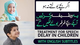 Bacha Bolta Na Ho | Treatment For Speech Delay In Children | Bachon Ke Bolne Ka Powerful Wazifa screenshot 2